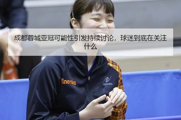 cheng-du-rong-cheng-ya-guan-ke-neng-xing-yin-fa-chi-xu-tao-lun-qiu-mi-dao-di-zai-guan-zhu-shen-me-2-562.jpg